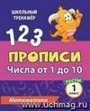 Тесты. Математика. 1 класс (1 часть): Числа от 1 до 10. Прописи