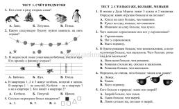 Тесты. Математика. 1 класс (1 часть): Числа от 1 до 10. Прописи — интернет-магазин УчМаг