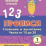 Тесты. Математика. 1 класс (2 часть): Сложение и вычитание. Числа от 10 до 20. Прописи — интернет-магазин УчМаг