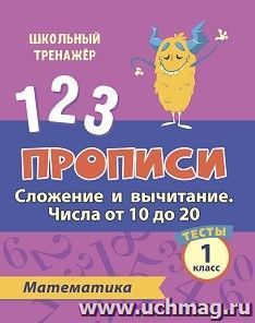 Тесты. Математика. 1 класс (2 часть): Сложение и вычитание. Числа от 10 до 20. Прописи — интернет-магазин УчМаг