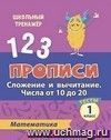 Прописи. Математика. 1 класс (2 часть): Сложение и вычитание. Числа от 10 до 20. Тесты