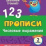 Тесты. Математика. 2 класс (1 часть): Числовые выражения. Прописи — интернет-магазин УчМаг