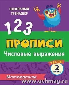 Тесты. Математика. 2 класс (1 часть): Числовые выражения. Прописи — интернет-магазин УчМаг