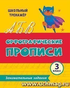 Орфографические прописи. Занимательные задания: 3 класс