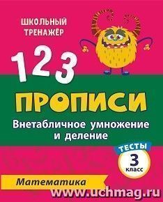 Тесты. Математика. 3 класс (2 часть): Внетабличное умножение и деление. Прописи — интернет-магазин УчМаг