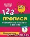 Тесты. Математика. 3 класс (2 часть): Внетабличное умножение и деление. Прописи