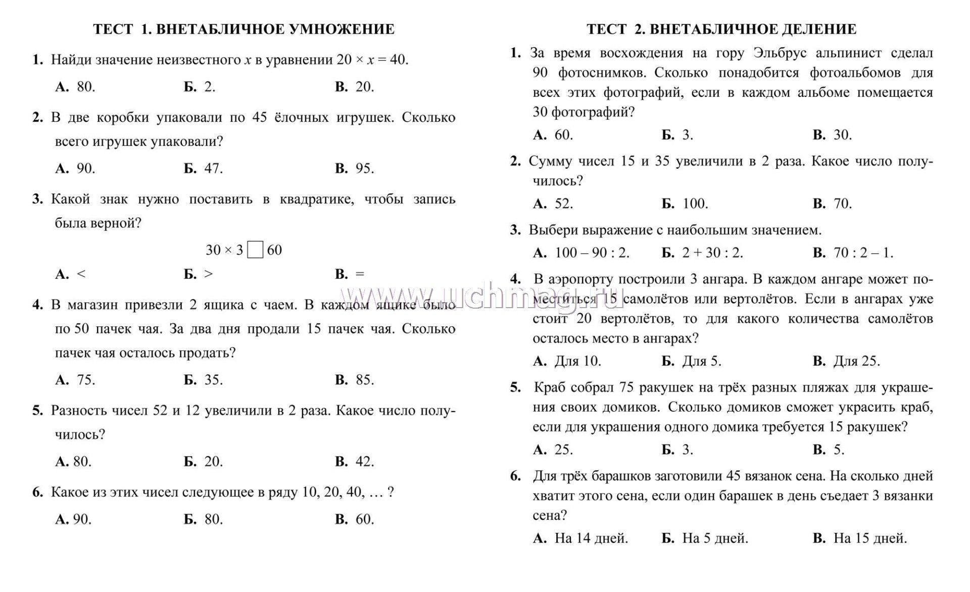 Тесты. Математика. 3 класс (2 часть): Внетабличное умножение и деление. Прописи – купить по цене: 15 руб. в интернет-магазине УчМаг