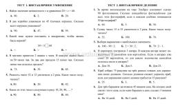 Тесты. Математика. 3 класс (2 часть): Внетабличное умножение и деление. Прописи — интернет-магазин УчМаг