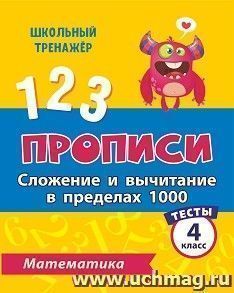 Тесты. Математика. 4 класс (1 часть): Сложение и вычитание в пределах 1000. Прописи — интернет-магазин УчМаг