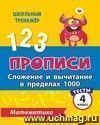 Прописи. Математика. 4 класс (1 часть): Сложение и вычитание в пределах 1000. Тесты