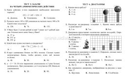 Тесты. Математика. 4 класс (1 часть): Сложение и вычитание в пределах 1000. Прописи — интернет-магазин УчМаг