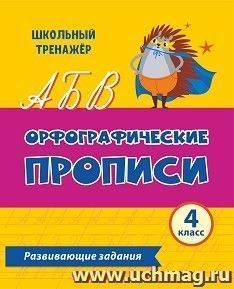 Орфографические прописи. Развивающие задания: 4 класс — интернет-магазин УчМаг