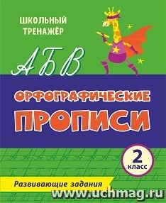 Орфографические прописи. Развивающие задания: 2 класс — интернет-магазин УчМаг