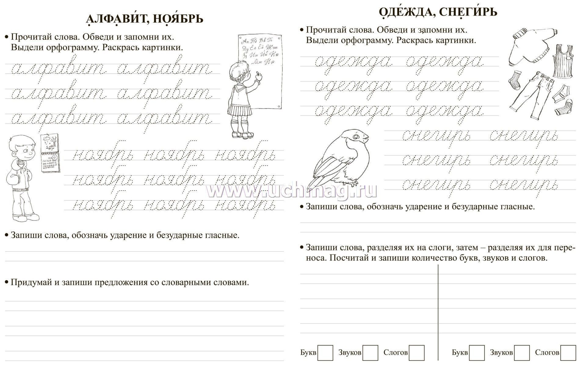 Орфографические Прописи. Развивающие Задания: 2 Класс – Купить По.