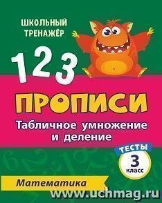 Тесты. Математика. 3 класс (1 часть): Табличное умножение и деление. Прописи — интернет-магазин УчМаг