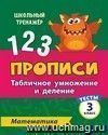 Прописи. Математика. 3 класс (1 часть): Табличное умножение и деление. Тесты