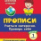 Тесты. Окружающий мир. 1 класс: Учиться интересно. Проверь себя. Прописи — интернет-магазин УчМаг