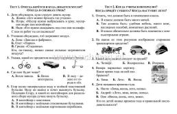 Тесты. Окружающий мир. 1 класс: Учиться интересно. Проверь себя. Прописи — интернет-магазин УчМаг