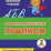 Орфографические прописи. Занимательные задания: 2 класс — интернет-магазин УчМаг