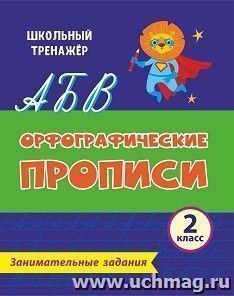 Орфографические прописи. Занимательные задания: 2 класс — интернет-магазин УчМаг