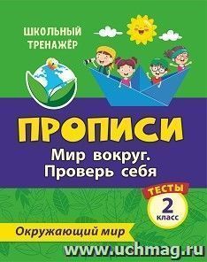 Тесты. Окружающий мир. 2 класс: Мир вокруг. Проверь себя. Прописи — интернет-магазин УчМаг