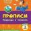 Тесты. Окружающий мир. 3 класс: Природа и человек. Прописи — интернет-магазин УчМаг