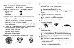 Тесты. Окружающий мир. 3 класс: Природа и человек. Прописи — интернет-магазин УчМаг