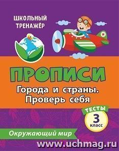 Тесты. Окружающий мир. 3 класс: Города и страны. Проверь себя. Прописи