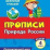 Тесты. Окружающий мир. 4 класс: Природа России. Прописи — интернет-магазин УчМаг