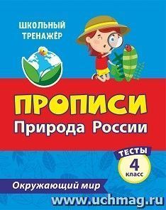 Тесты. Окружающий мир. 4 класс: Природа России. Прописи — интернет-магазин УчМаг