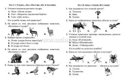 Тесты. Окружающий мир. 4 класс: Природа России. Прописи — интернет-магазин УчМаг