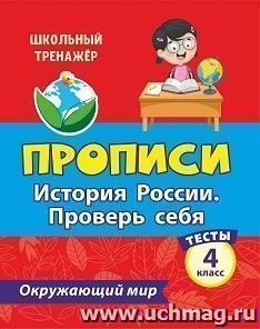 Тесты. Окружающий мир. 4 класс: История России. Проверь себя. Прописи — интернет-магазин УчМаг