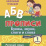 Русский язык. 1 класс: буквы, звуки, слоги и слова. Задания и упражнения — интернет-магазин УчМаг