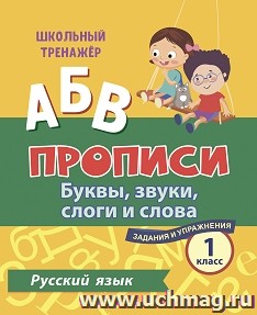 Русский язык. 1 класс: буквы, звуки, слоги и слова. Задания и упражнения — интернет-магазин УчМаг