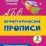 Орфографические прописи. Задания и упражнения: 3 класс — интернет-магазин УчМаг