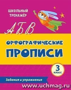 Орфографические прописи. Задания и упражнения: 3 класс — интернет-магазин УчМаг