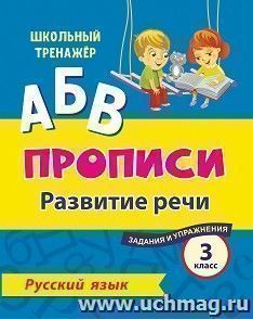 Русский язык. 3 класс: развитие речи. Задания и упражнения — интернет-магазин УчМаг