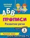 Русский язык. 3 класс: развитие речи. Задания и упражнения