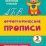 Орфографические прописи. Развивающие задания: 3 класс — интернет-магазин УчМаг