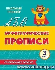 Прописи. Орфографические прописи. Развивающие задания: 3 класс