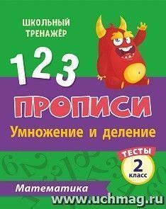 Тесты. Математика. 2 класс (2 часть): Умножение и деление. Прописи — интернет-магазин УчМаг