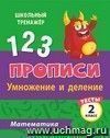 Тесты. Математика. 2 класс (2 часть): Умножение и деление. Прописи