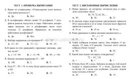 Тесты. Математика. 2 класс (2 часть): Умножение и деление. Прописи — интернет-магазин УчМаг