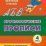 Орфографические прописи. Задания и упражнения: 4 класс — интернет-магазин УчМаг