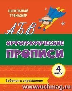 Орфографические прописи. Задания и упражнения: 4 класс