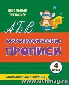 Орфографические прописи. Занимательные задания: 4 класс — интернет-магазин УчМаг