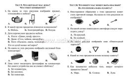 Тесты. Окружающий мир. 1 класс: Природа. Дом. Прописи — интернет-магазин УчМаг