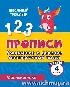 Тесты. Математика. 4 класс (2 часть): Умножение и деление многозначных чисел. Прописи — интернет-магазин УчМаг