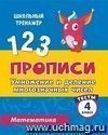 Прописи. Математика. 4 класс (2 часть): Умножение и деление многозначных чисел. Тесты