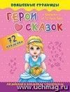 Characters of Favorite Fairy Tales. Герои любимых cказок: английский в наклейках и раскрасках. 72 наклейки